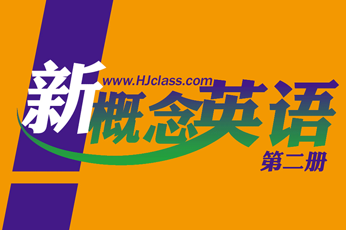 新概念英语第二册 新概念英语第二册