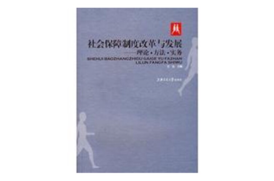 社会保障制度改革与发展：理论·方法·实务