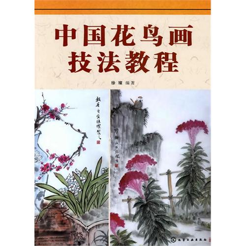 中国花鸟画技法教程 中国花鸟画技法教程