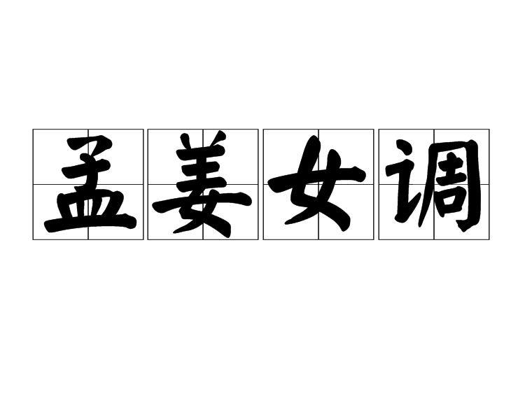 孟姜女调 孟姜女调
