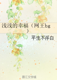 浅浅的幸福(网王bg) 浅浅的幸福(网王bg)
