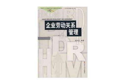 企业劳动关係管理(郭庆松主编书籍) 企业劳动关係管理(郭庆松主编书籍)