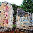 燕子洞(云南省红河哈尼族彝族自治州建水县景观)