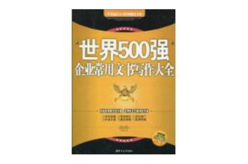 世界500强企业常用文书写作大全