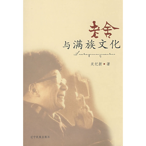 《老舍与满族文化》书影 《老舍与满族文化》书影