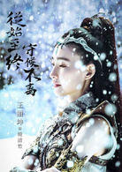 武动乾坤之冰心在玉壶