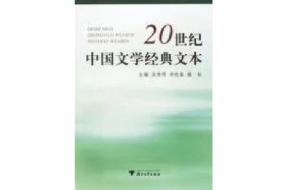 20世纪中国文学经典文本