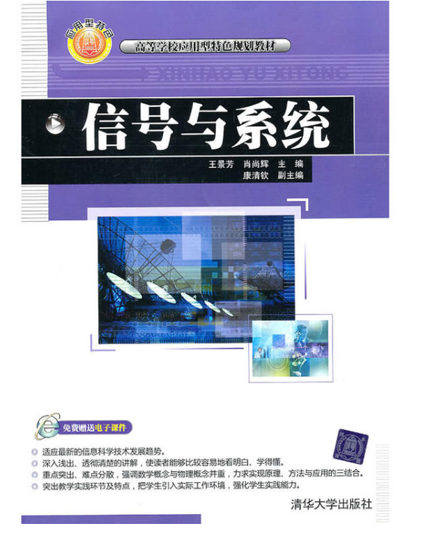 信号与系统(2010年王景芳编写图书)