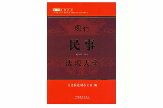 现行民事法规大全 现行民事法规大全