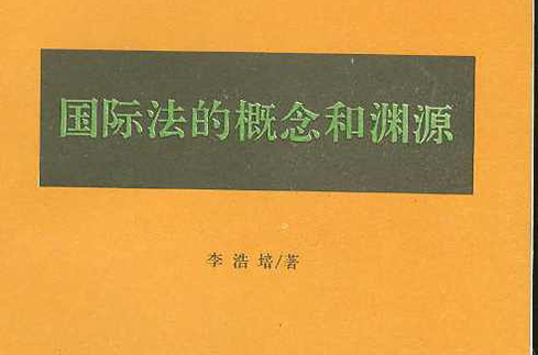 国际法的渊源 国际法的渊源