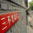 三不老胡同