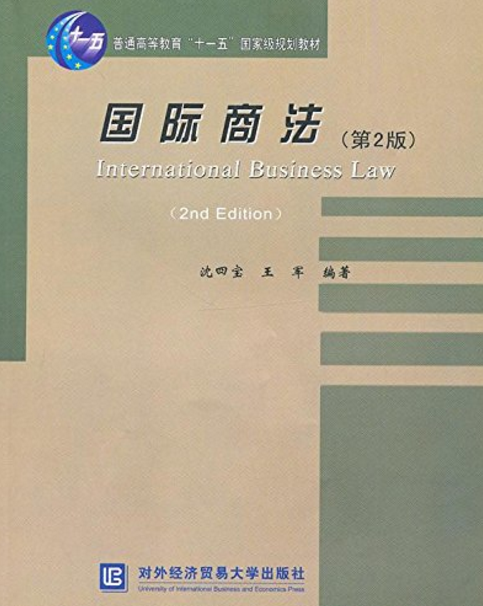 国际商法(第2版)(沈四宝、王军编着书籍) 国际商法(第2版)(沈四宝、王军编着书籍)