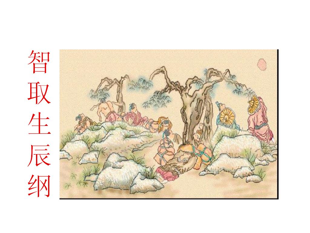 智取生辰纲