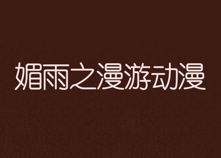 媚雨之漫游动漫