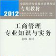 工商管理专业知识与实务教材 工商管理专业知识与实务教材