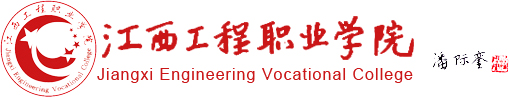校题字:江西工程职业学院 校题字:江西工程职业学院