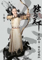 独步天下(2017年林峰、唐艺昕主演古装爱情传奇剧)