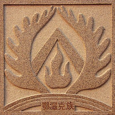 鄂温克族——图腾 鄂温克族——图腾