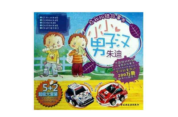 小小男子汉朱迪