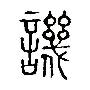 讥