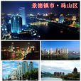 珠山区