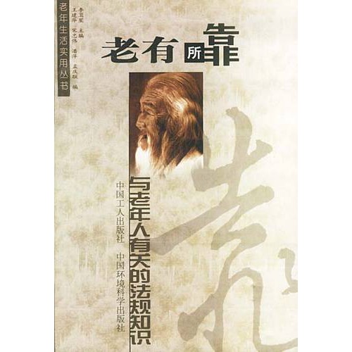 老有所靠:与老年人有关的法规知识 老有所靠:与老年人有关的法规知识