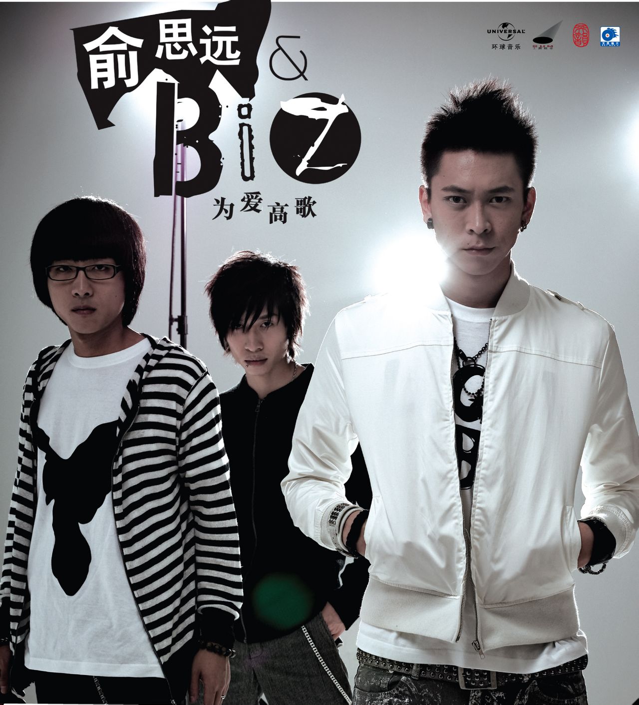 俞思远&B.I.Z《为爱高歌》 俞思远&B.I.Z《为爱高歌》