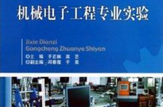 机械电子工程专业实验 机械电子工程专业实验