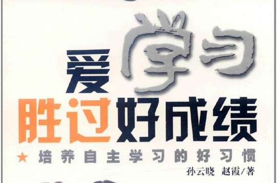 爱学习胜过好成绩:培养自主学习的好习惯 爱学习胜过好成绩:培养自主学习的好习惯