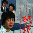 抉择(1979年朱江李司棋主演TVB时装情仇电视剧) 抉择(1979年朱江李司棋主演TVB时装情仇电视剧)