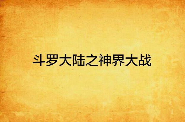 斗罗大陆之神界大战