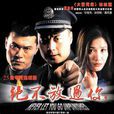 绝不放过你(2001年康宁导演执导电视剧) 绝不放过你(2001年康宁导演执导电视剧)
