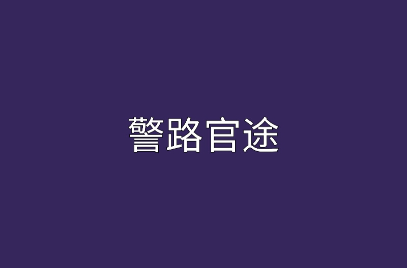 警路官途