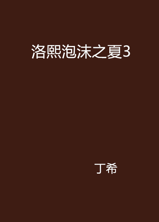 洛熙泡沫之夏3