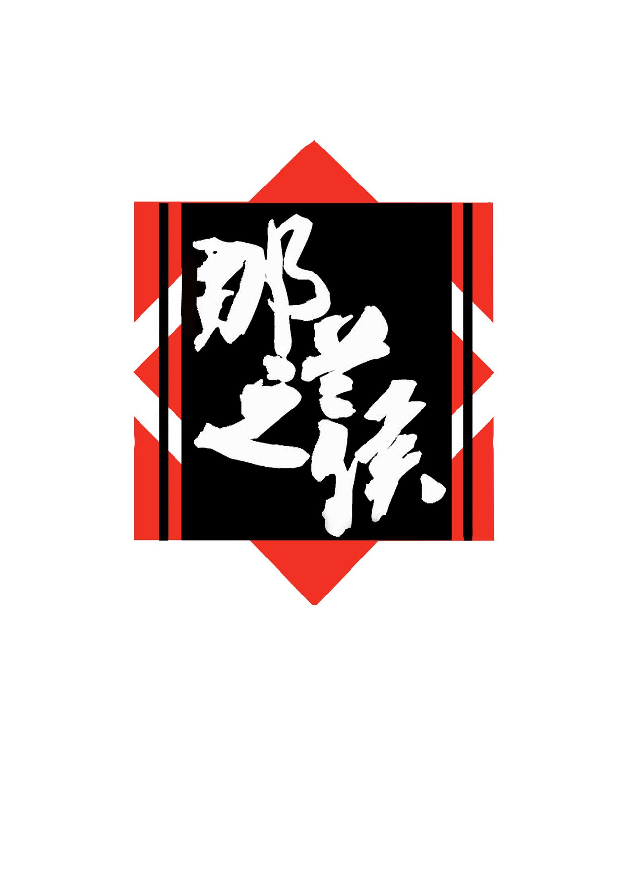 那兰之侯动漫社