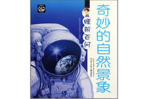 奇妙的自然景象