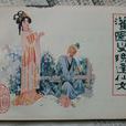 灌园叟晚逢仙女 灌园叟晚逢仙女
