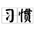 习惯(汉语词语)