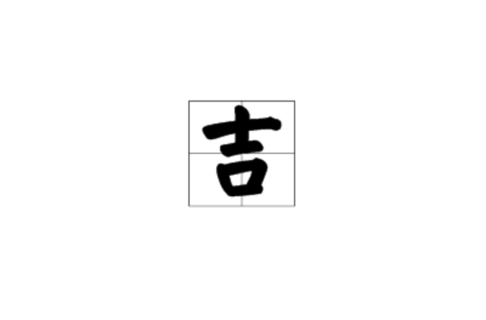 吉(汉字)