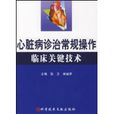心脏病诊治常规操作临床关键技术 心脏病诊治常规操作临床关键技术