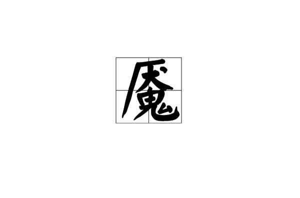 魇(词语) 魇(词语)