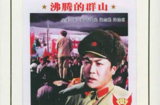 沸腾的群山(1976年陈方千、李伟、乾学伟联合执导电影)
