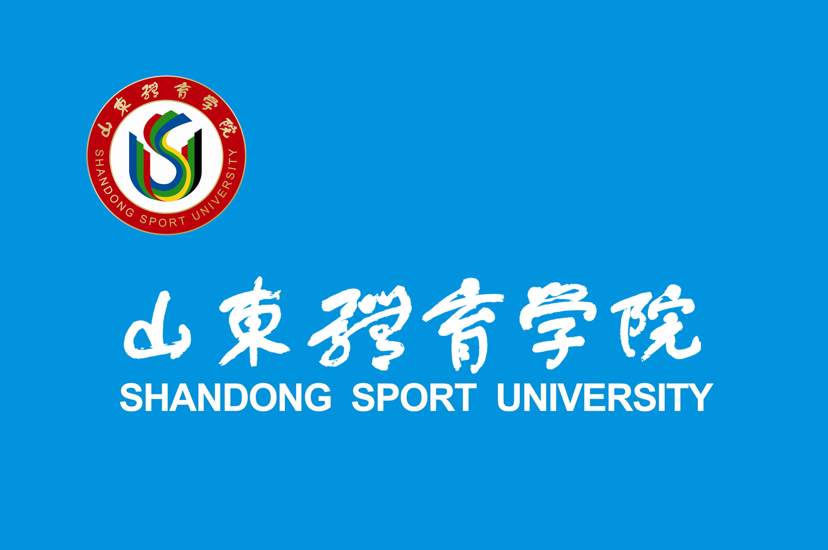 山东体育学院校旗 山东体育学院校旗