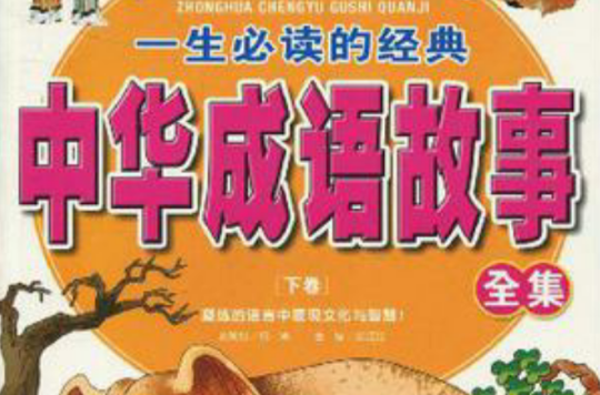一生必读的经典中华成语故事全集(下卷) 一生必读的经典中华成语故事全集(下卷)