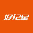 好记星