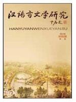 汉语言文学研究 汉语言文学研究