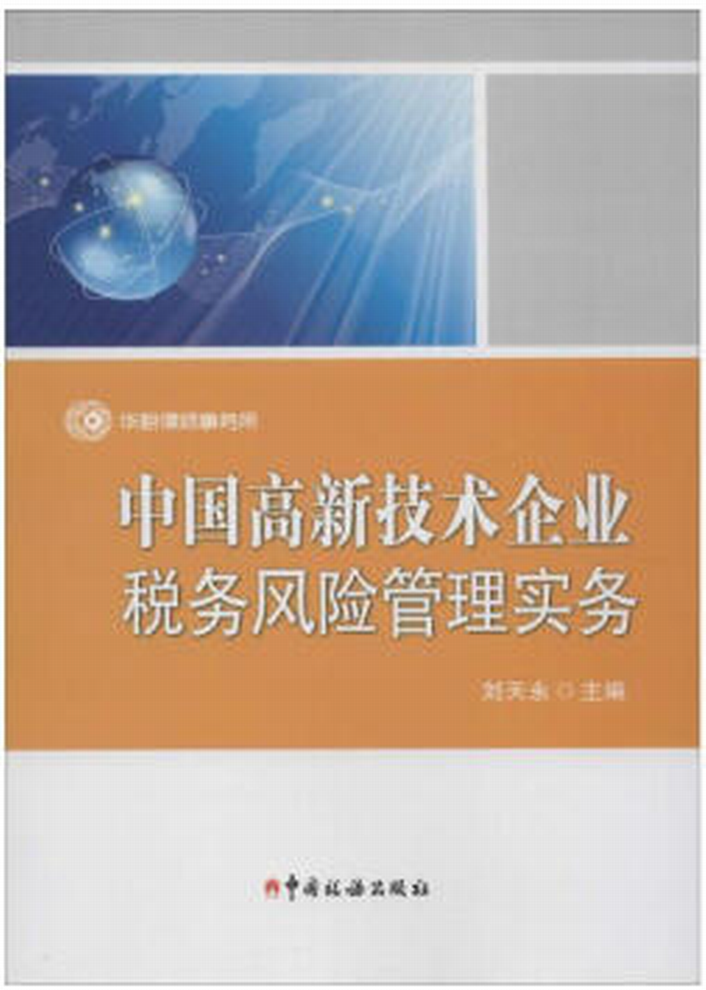中国高新技术企业税务风险管理实务