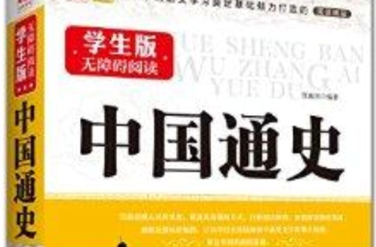 学生版无障碍阅读：中国通史