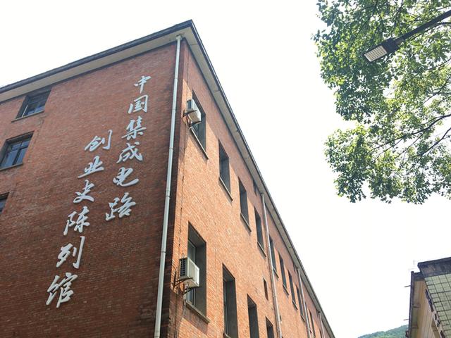 中国积体电路创业史陈列馆