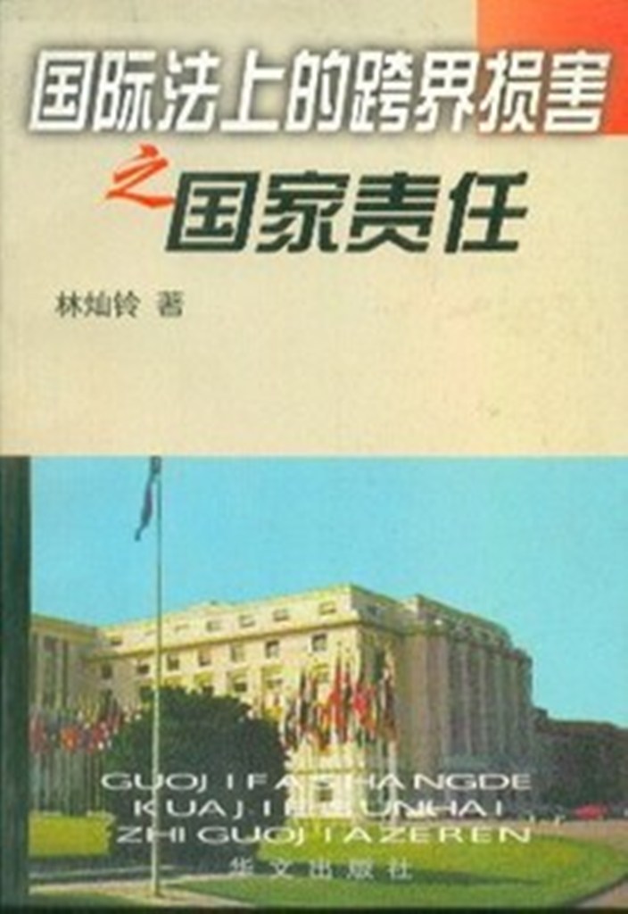 国际法上的跨界损害之国家责任 国际法上的跨界损害之国家责任